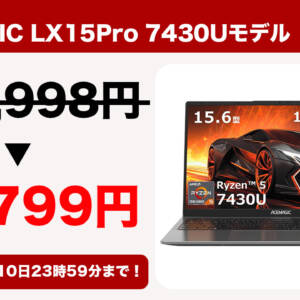 R5 7430U搭載の15型ノートPC「ACEMAGIC LX15Pro 7430Uモデル」が51,799円で買えるぞ！