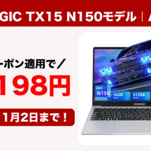 15.6型ノートPC「ACEMAGIC TX15 N150モデル」が3.5万円切りになる秘密クーポン配布！