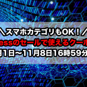 11月1日から8日まで！アリエクでスマホカテゴリにも使える最大70ドル割引クーポン配布！