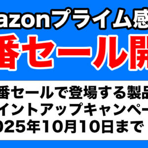 年間最大級の「Amazonプライム感謝祭2025」本番セール開始。安く買うコツはこれ