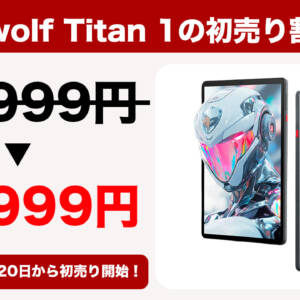 D8300搭載8.8型タブレット「Headwolf Titan 1」10月20日発売！初売り価格は4万円切り