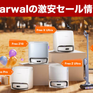 ［超割引！］Narwalの人気ロボット掃除機がAmazonセールで爆安過ぎる