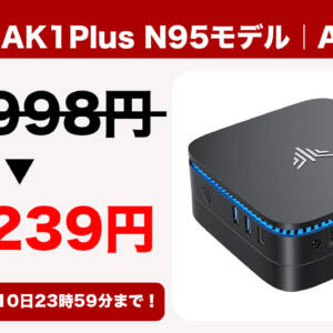 13,239円でIntel N95搭載ミニPC「NiPoGi AK1Plus N95モデル」が購入できるチャンス到来！