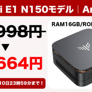 ミニPC「NiPoGi E1 N150モデル」の16+512GB版が19,664円。普段使いに十分な人気モデルが激安