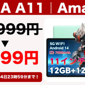 11月4日まで8,999円！11型タブレット「ODEA A11」がセールで格安に