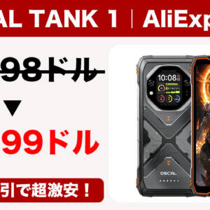 224.99ドル！タフネススマホ「OSCAL TANK 1」初売り開始！D7050+2万mAhバッテリー搭載