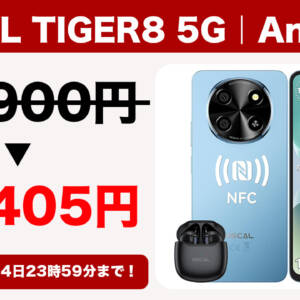 11月4日まで！エントリースマホ「OSCAL TIGER8 5G」が18,405円になるクーポン配布！