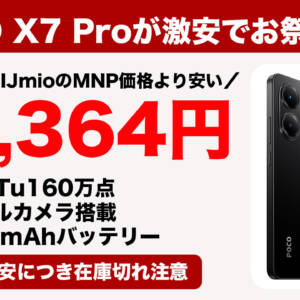 POCO Ｘ7 Proが激安で爆売れ中。単体なのにIIJmioのMNP価格より安い意味不明価格