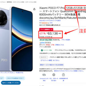 ［意味不明価格再来］AmazonでPOCO F7 Proの512GB版が256GB版より安くなってます
