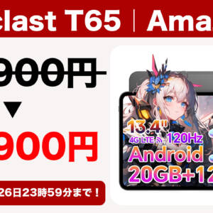 10月26日まで！13.4型タブレット「Teclast T65」が21,900円で購入できるクーポン配布！