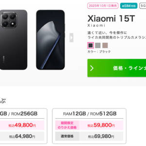 MNPタイミングの人は必見！Xiaomi 15TがIIJmioで5万円切り！在庫切れに注意せよ！