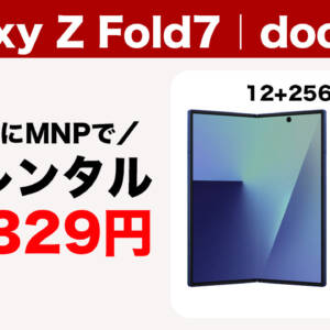 ドコモへMNPで29万円のGalaxy Z Fold7が2年使い倒せて負担金10万円切りになってます