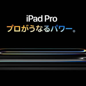 iPad Pro（M5）のスペックまとめ！M5チップ搭載のハイエンドタブレット！変化ほぼ無しのマイチェンモデル