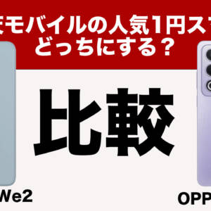まだ買える！楽天モバイルの1円スマホ「arrows We2」と「OPPO A3 5G」はどっちがおすすめか比較