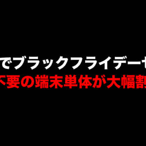 IIJmioでブラックフライデーセール開催！MNP不要、AnTuTu200万点のXiaomi 14T Proが64,980円など