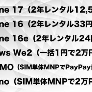 2025年11月末、お得なスマホ / SIM単体乗り換え案件まとめ！待てるならahamoのiPhone 17は安い