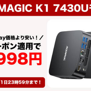 ミニPC「ACEMAGIC K1 7430Uモデル」のBF価格より安いクーポン配布するぞ！