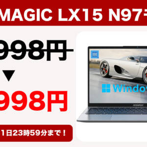 ACEMAGIC LX15 N97モデルがBlackFridayセールで割引！秘密クーポンで12月1日まで35,998円！