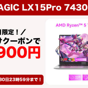 1日限定！ノートPC「ACEMAGIC LX15Pro 7430Uモデル」がYahoo!ショッピングで割引！クーポンあり！
