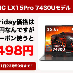 15.6型ノートPC「ACEMAGIC LX15Pro 7430U」がBlackFriday価格より安くなるクーポン配布！