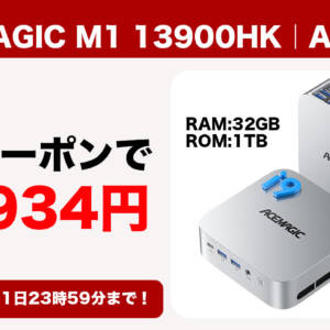 12月1日まで！ミニPC「ACEMAGIC M1 13900HK」がBlackFriday価格より安くなる秘密クーポン配布！