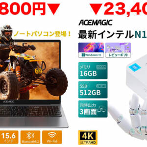 ACEMAGICのミニPC「T8PLUS」とノートPC「LX15Pro 5700U」がYahoo!ショッピングのBlackFridayで割引！