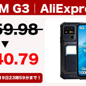 Dimensity 7300搭載タフネススマホ「AGM G3」がAliExpressの1111セールで240.79ドルに！