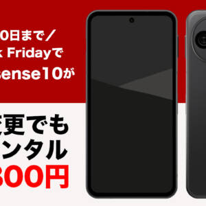 au Black FridayでAQUOS sense10が機種変更でも実質負担19,800円！11月30日まで！
