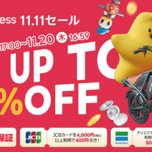 超お得な特別クーポンを配布！AliExpressの1111セール2025は最新iPhoneも割引対象！