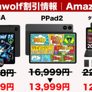 11月4日まで！Alphawolfのタブレット3機種がセール価格より安くなるクーポン配布！プレゼント特典もあり