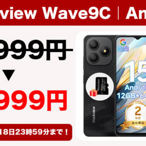 格安スマホ「Blackview Wave9C」が更に割引！6,000円オフの13,999円で販売中！