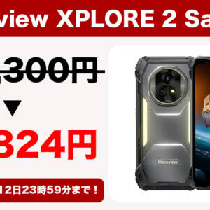 衛星通信対応、キャンプライト搭載のタフネススマホ「Blackview XPLORE 2 Satellite」が3.6万円オフ！