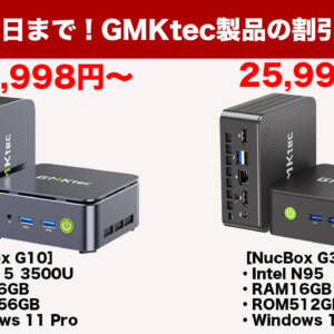 12月1日まで。GMKtecのミニPC「NucBox G10」と「NucBox G3S」がAmazonブラックフライデーに登場