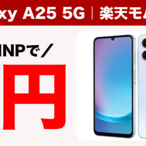 Galaxy A25 5Gが楽天モバイルで販売開始。MNP乗り換えの1円ラインナップに追加