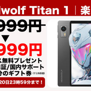 8.8型タブレット「Headwolf Titan 1」が楽天市場でセール開始！11月6日まで特別な特典あり