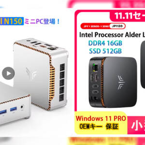 ミニPCのNiPoGi E1 N95モデル/NiPoGi E2 N150モデルもAliExpressの1111セールでお得に！