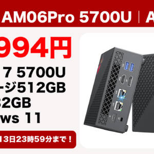 在庫僅か！ミニPC「NiPoGi AM06Pro 5700U」がタイムセール価格より安くなるクーポン配布！