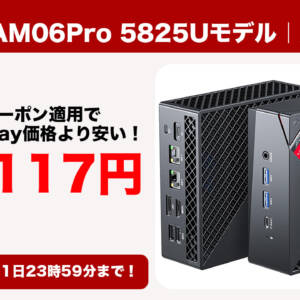12月1日まで！ミニPC「NiPoGi AM06Pro 5825Uモデル」がBlackFriday価格より安くなるクーポン配布します！