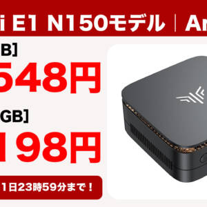 ミニPC「NiPoGi E1 N150モデル」がブラックフライデーセールで2万円切り！12月1日まで！