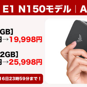11月16日まで！NiPoGiのミニPC「E1 N150モデル」が2万円切りで買えちゃうチャンス到来！