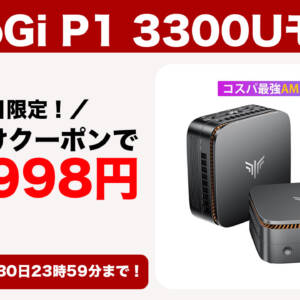 本日限定！ミニPC「NiPoGi P1 3300Uモデル」がYahoo!ショッピングで割引！読者向けクーポンもあるよ