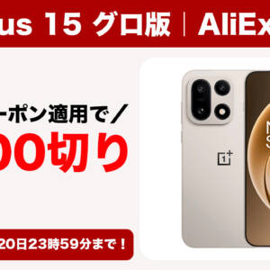 OnePlus 15のグロ版がAliExpressで発売！大幅割引されるクーポンの組み合わせはコレ！