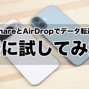 ［設定方法］AndroidからiPhoneにQuick Shareを使ってAirDrop！まずはPixel 10シリーズから