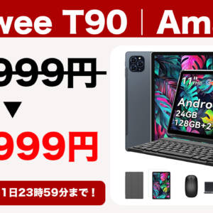 キーマウ付きで1.7万！11型タブレット「Tabwee T90」がブラックフライデーセールでお買い得