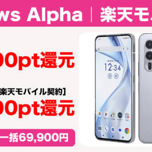 arrows Alphaが楽天モバイルで販売開始！一括69,900円、MNPで初めての回線契約なら26,000pt還元