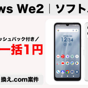 arrows We2がソフトバンクにMNP乗り換えで一括1円、さらにキャッシュバック2万円つき