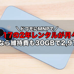 MNPでドコモiPhone 17の2年レンタルが月の端末代545円！ahamoなら維持費も30GBで2,970円から