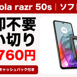 ソフトバンクのミドルレンジ折りたたみスマホ「motorola razr 50s」が機種変更でも買い切り41,760円に値下げ！
