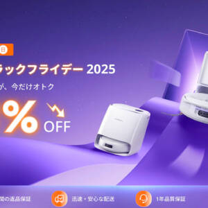 narwalのロボット掃除機がBlackFridayセールで爆安！秘密クーポンで前回より大幅値下げ！