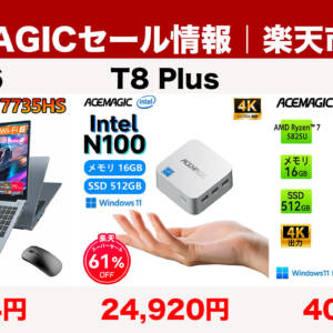 12月11日まで！ACEMAGICの超小型ミニPC「T8 Plus」など3モデルが楽天で割引中！